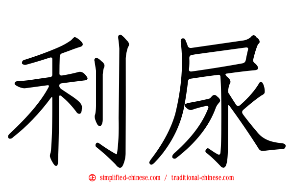 利尿