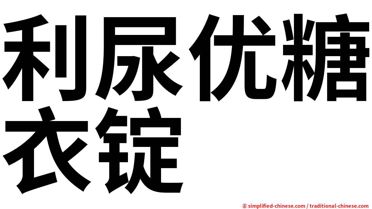 利尿优糖衣锭