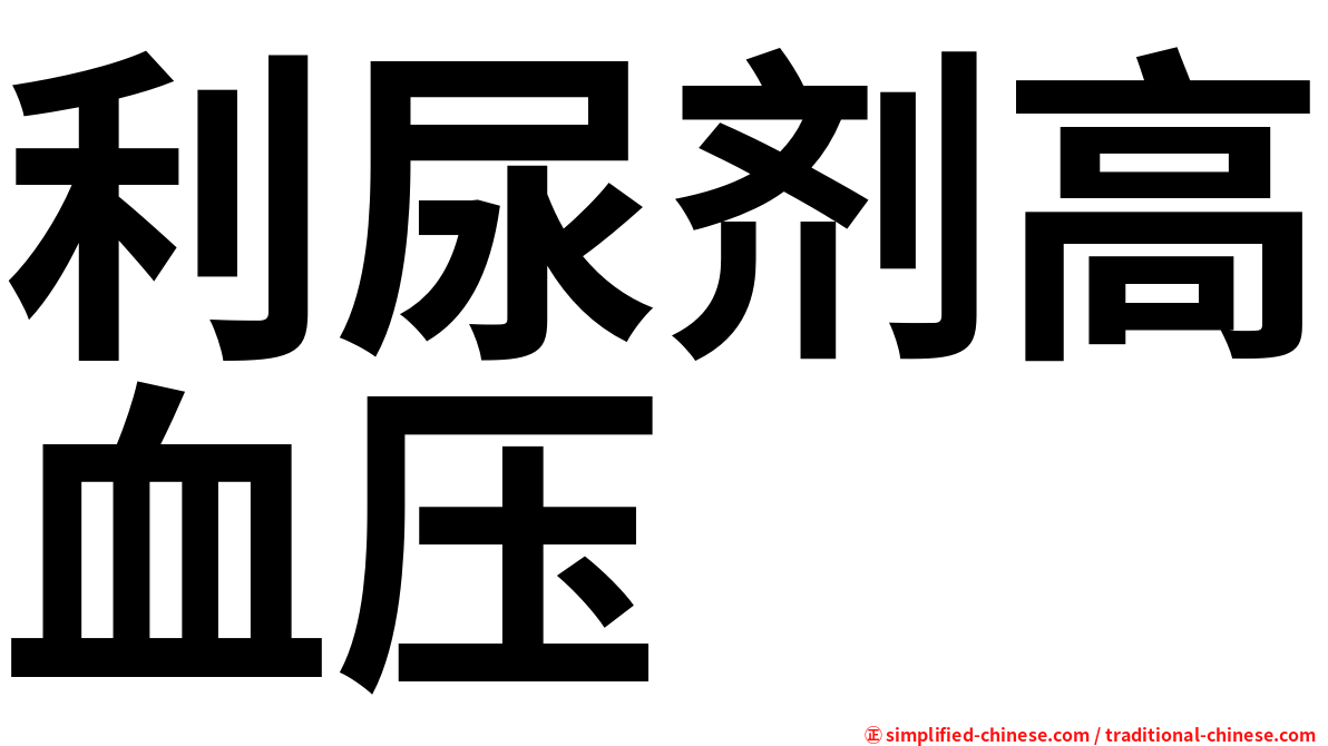 利尿剂高血压