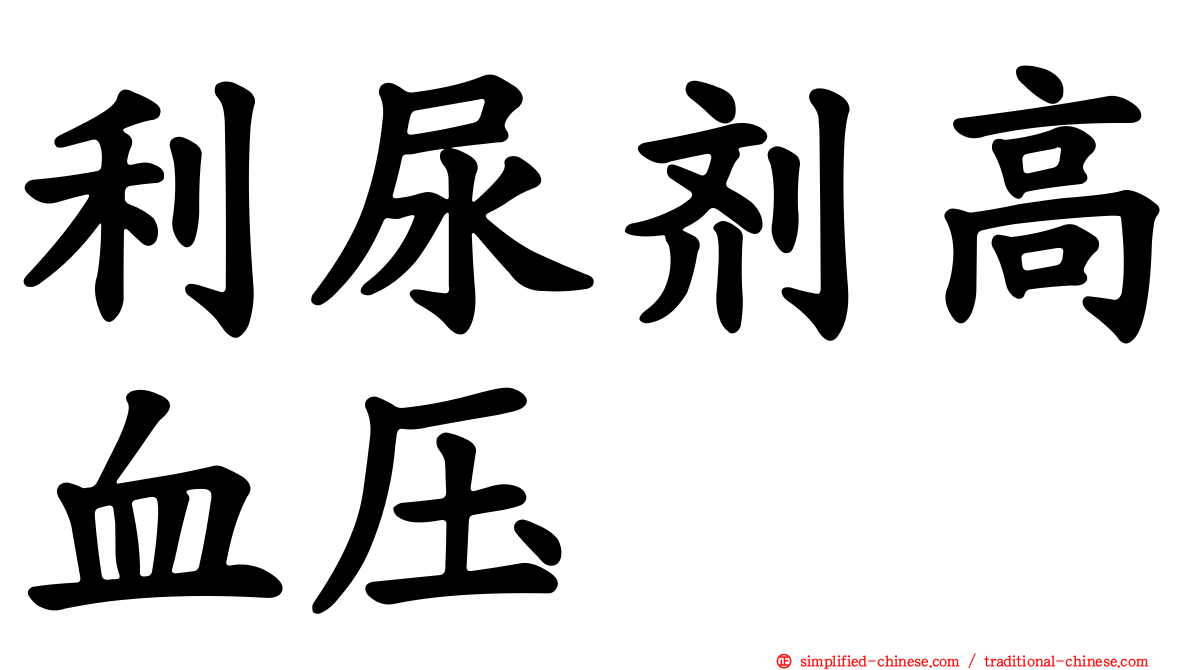 利尿剂高血压