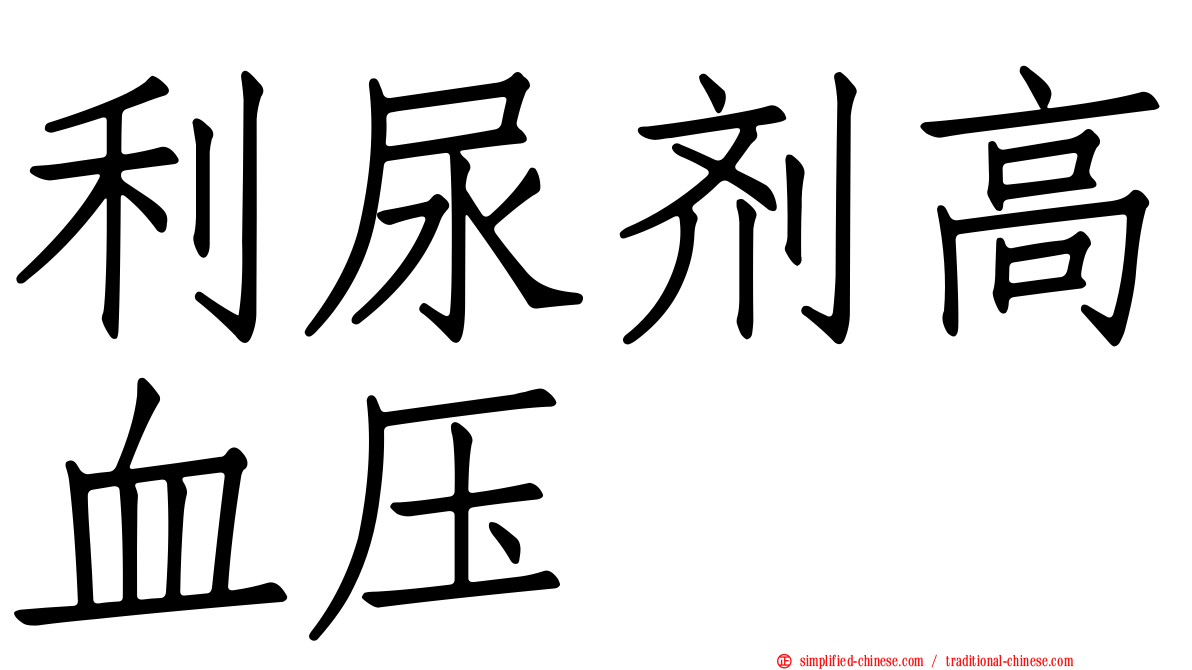 利尿剂高血压