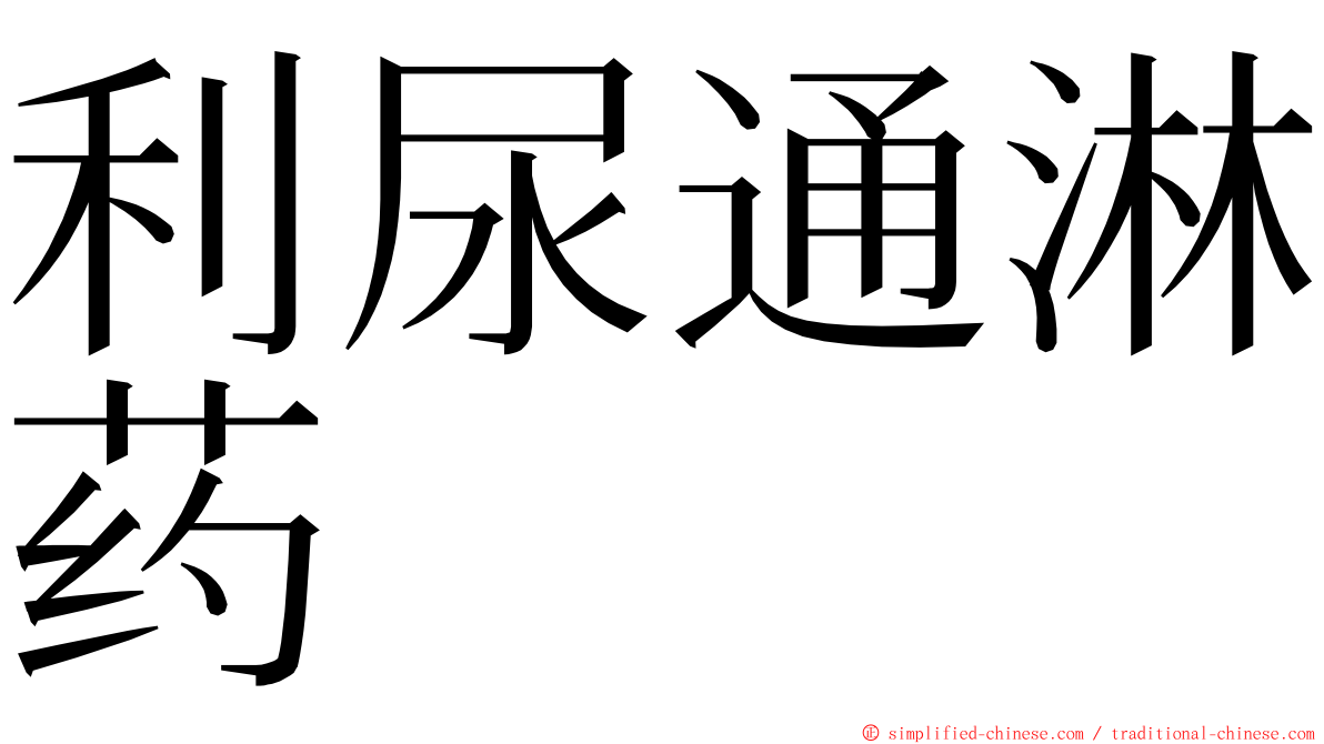 利尿通淋药 ming font