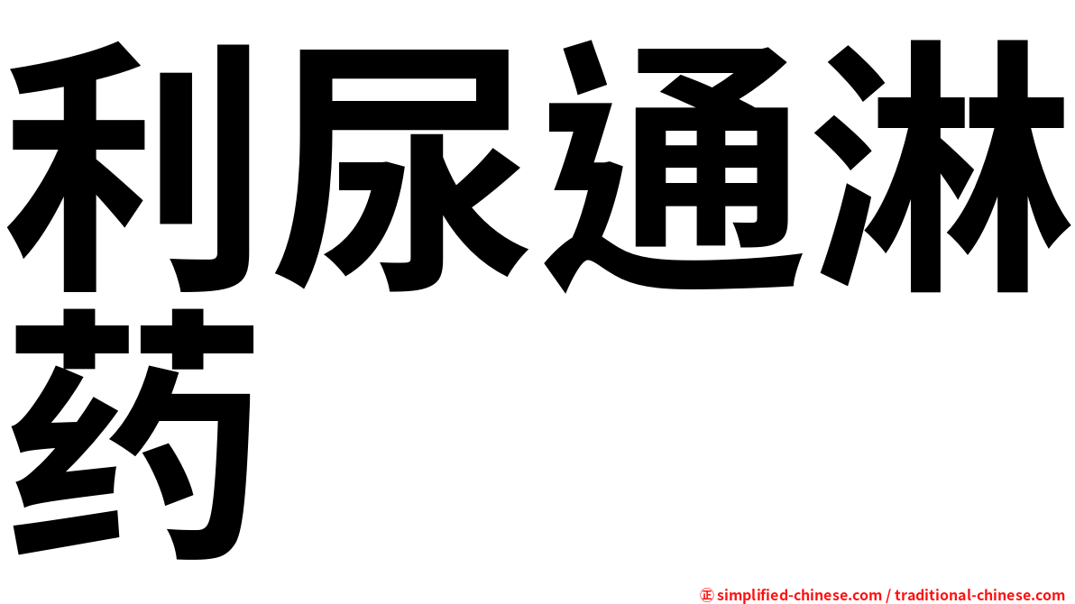 利尿通淋药