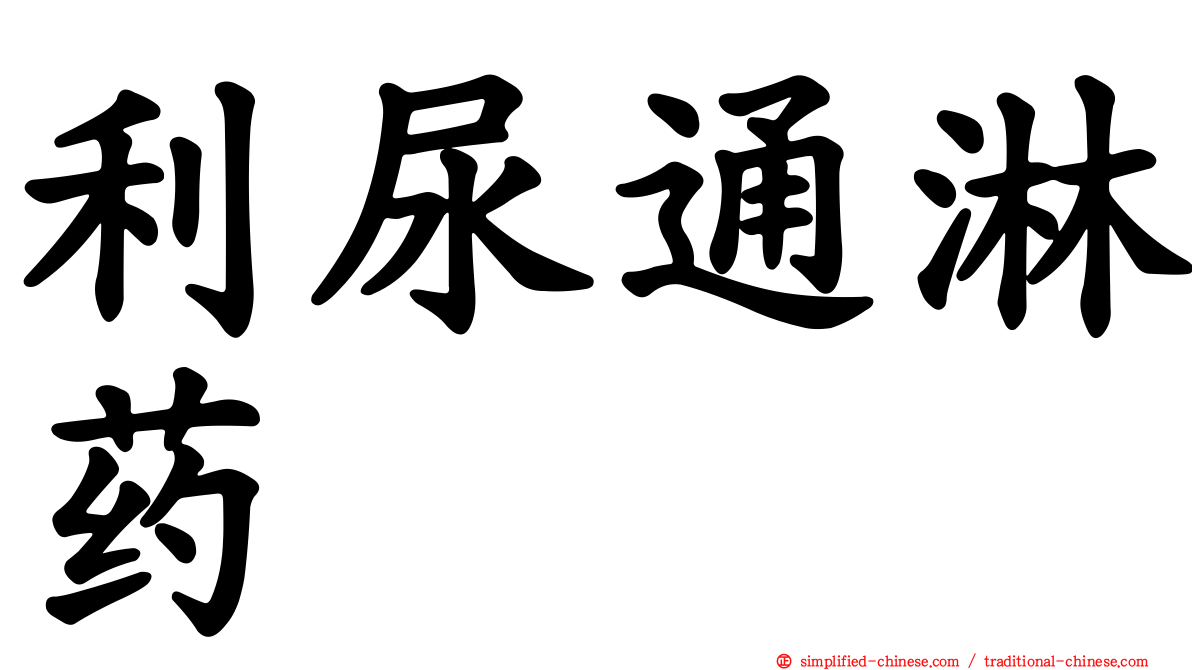 利尿通淋药