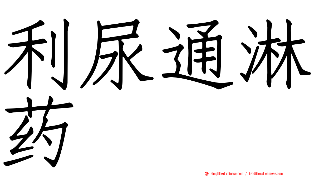 利尿通淋药