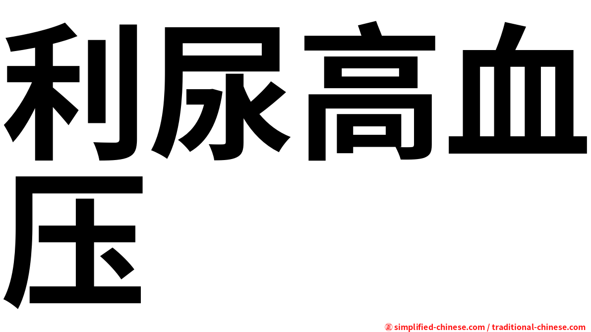 利尿高血压