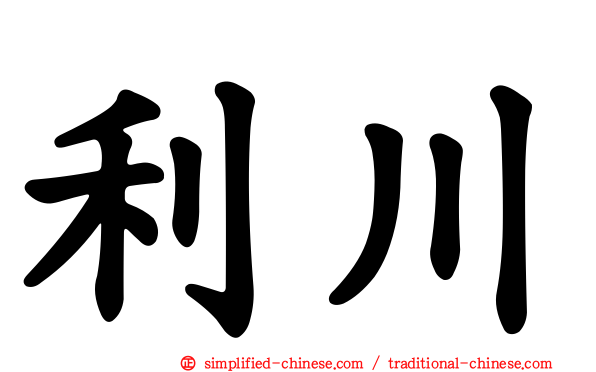 利川