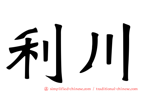 利川