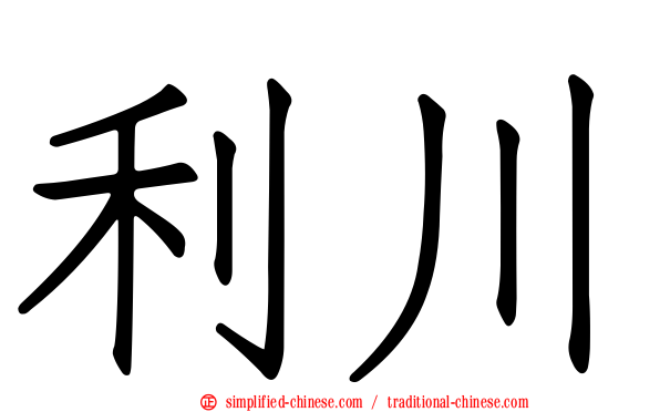 利川