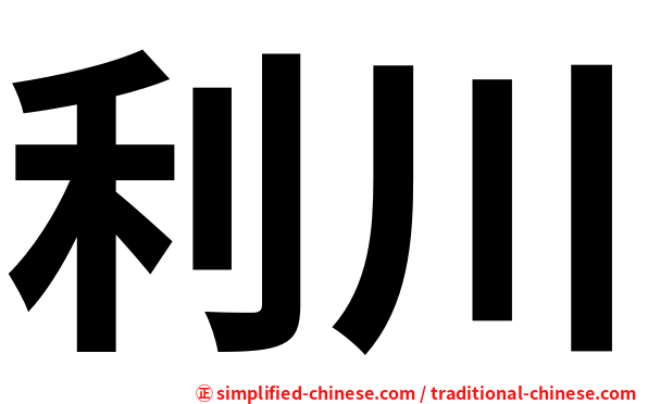 利川