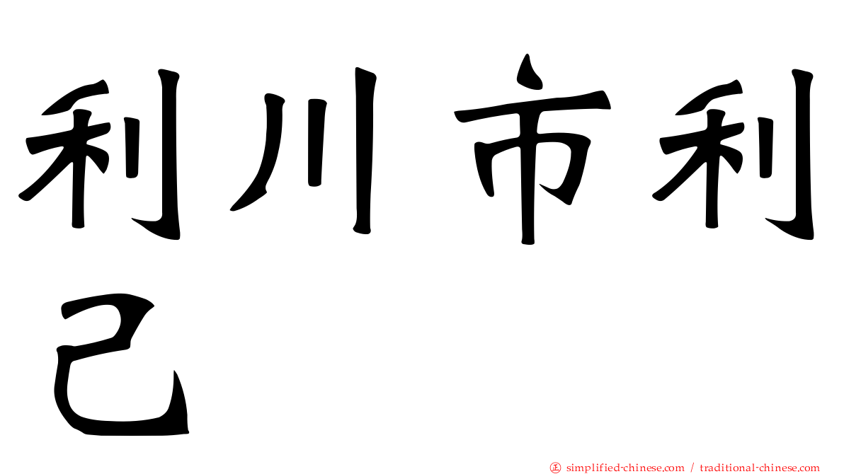 利川市利己