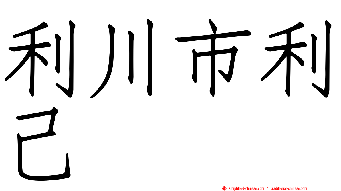 利川市利己