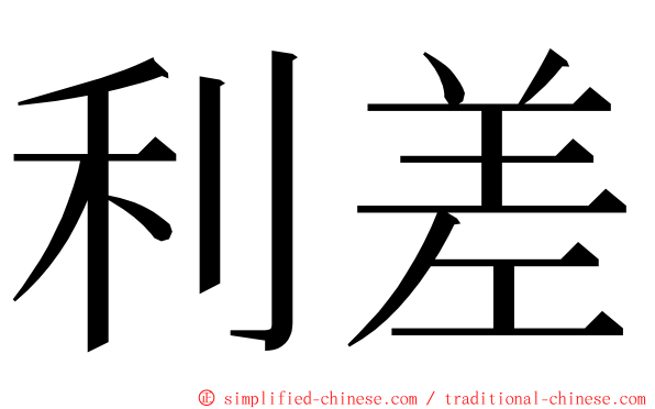利差 ming font