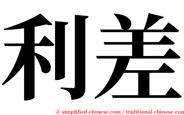 利差 serif font