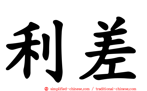 利差
