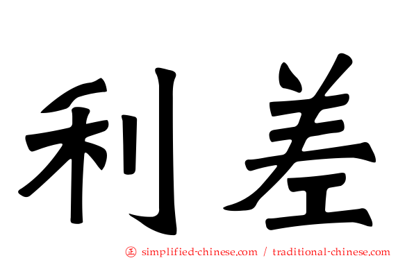 利差