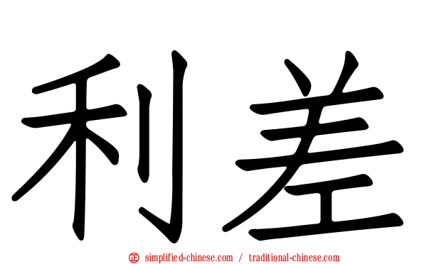利差