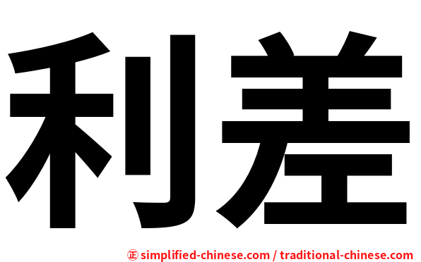 利差
