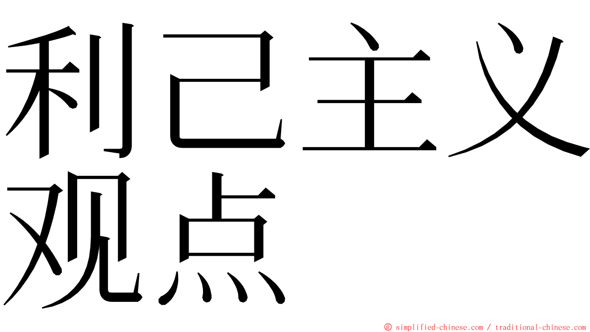 利己主义观点 ming font