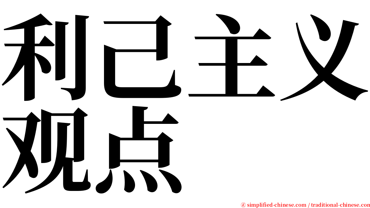 利己主义观点 serif font