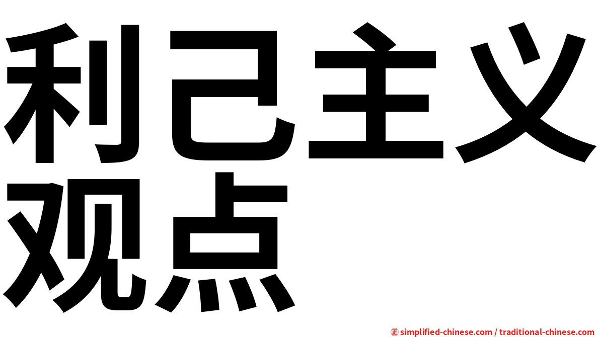 利己主义观点