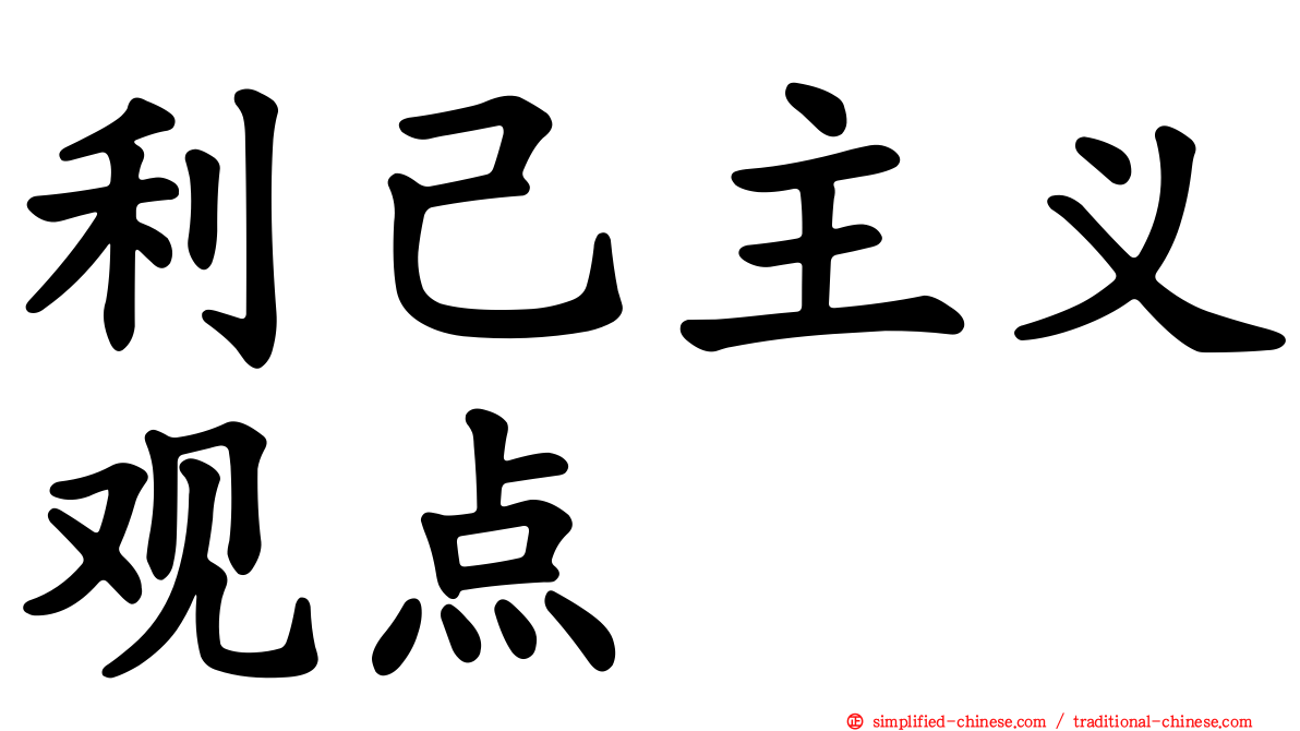 利己主义观点