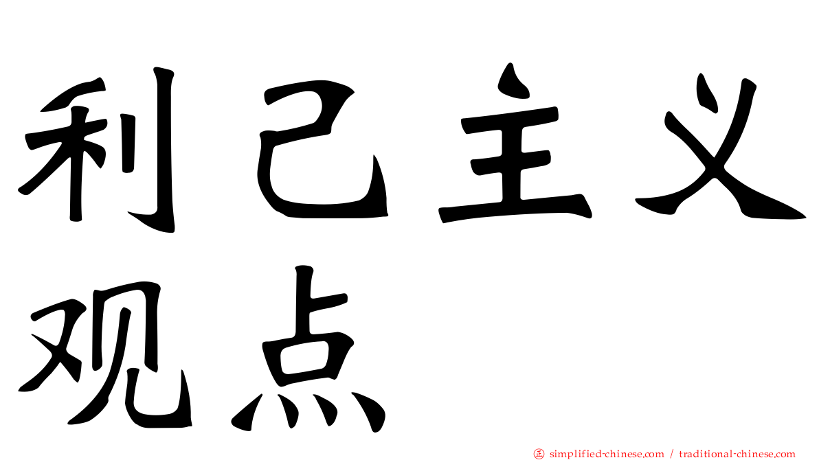 利己主义观点