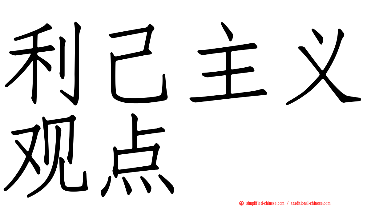 利己主义观点