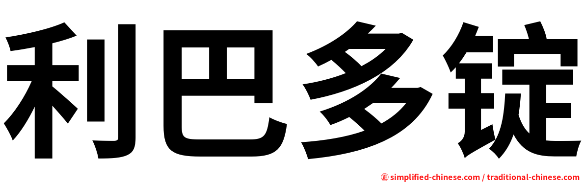 利巴多锭