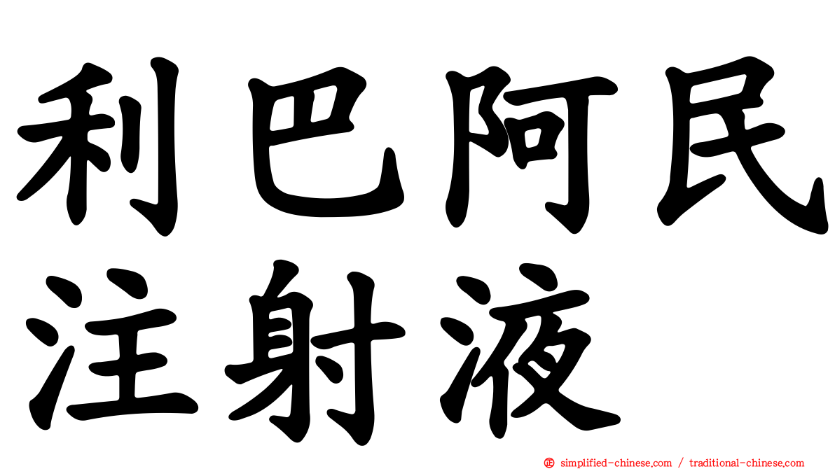 利巴阿民注射液