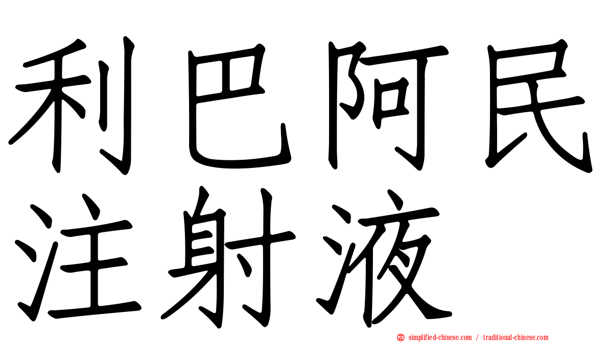 利巴阿民注射液