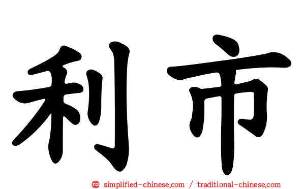 利市