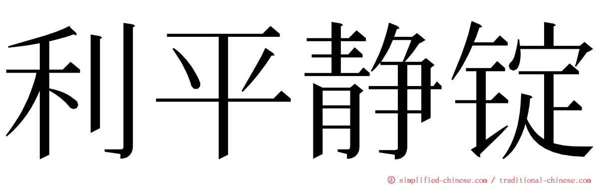 利平静锭 ming font