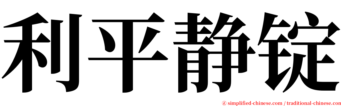 利平静锭 serif font