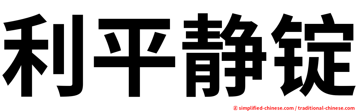 利平静锭