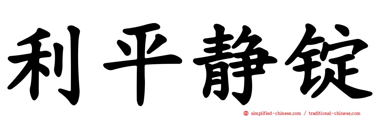 利平静锭