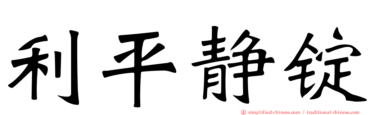 利平静锭