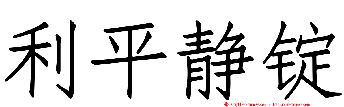 利平静锭