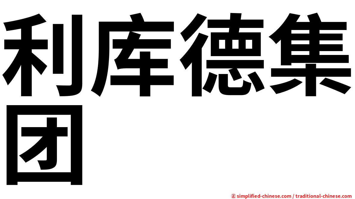 利库德集团