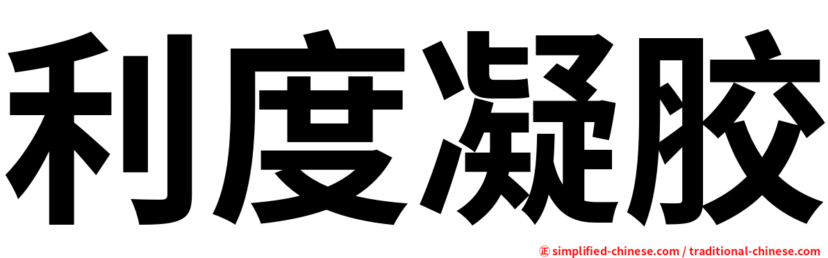 利度凝胶