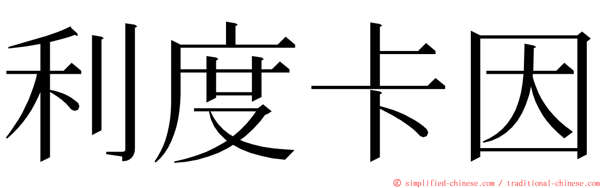 利度卡因 ming font