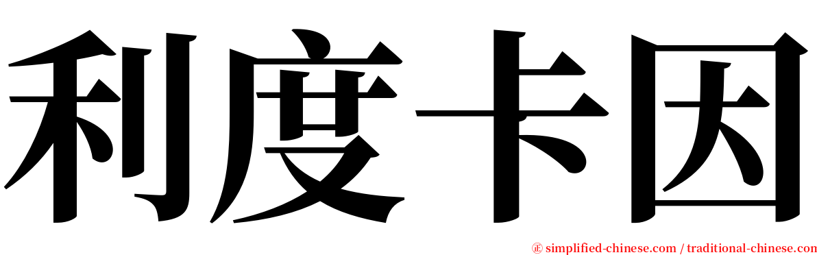 利度卡因 serif font