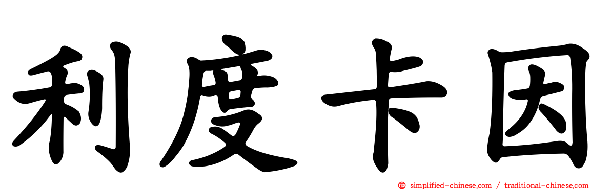 利度卡因