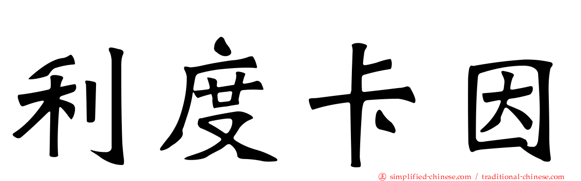 利度卡因