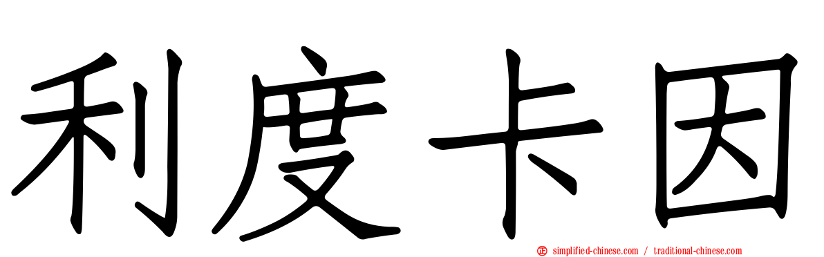 利度卡因