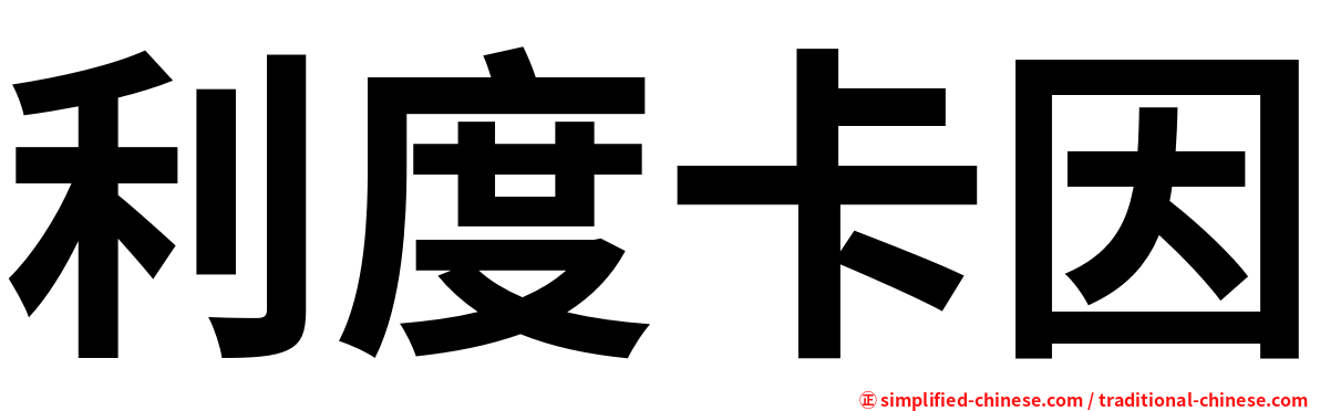 利度卡因