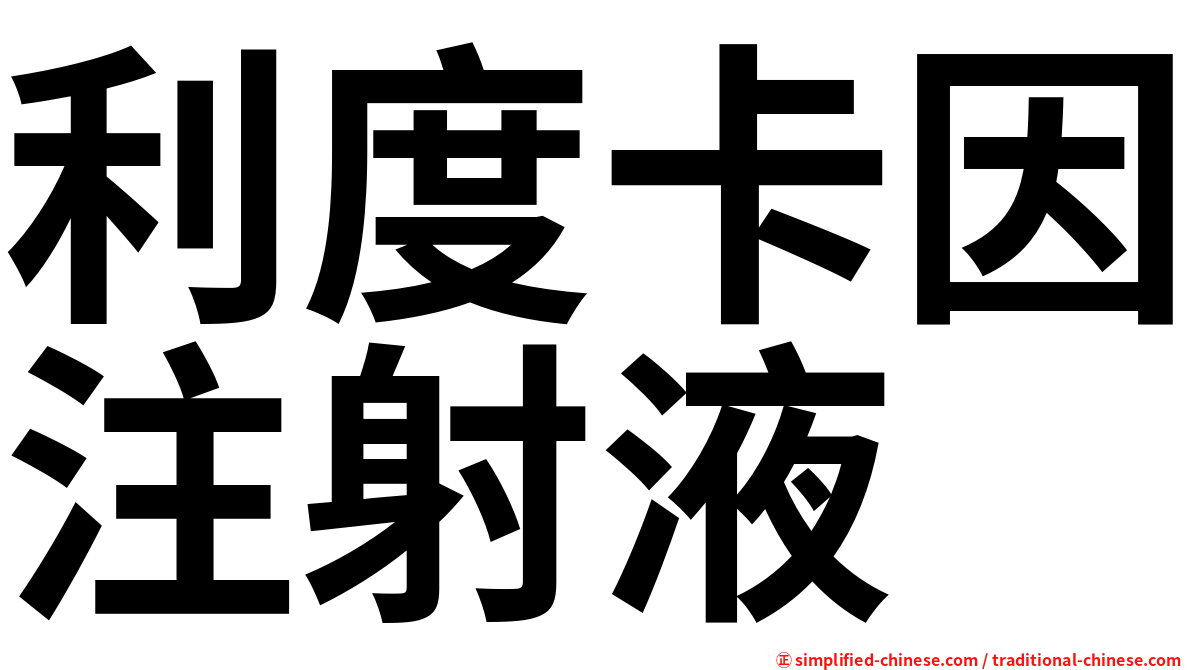 利度卡因注射液