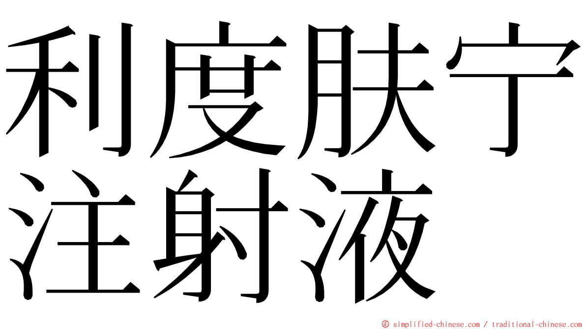 利度肤宁注射液 ming font