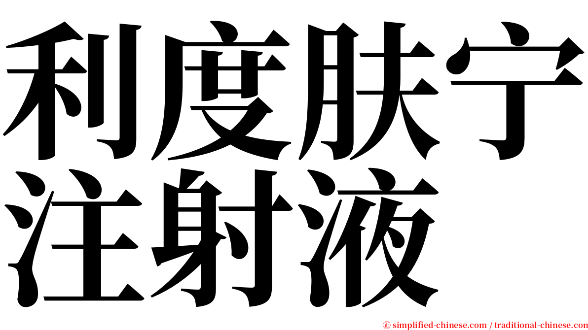 利度肤宁注射液 serif font