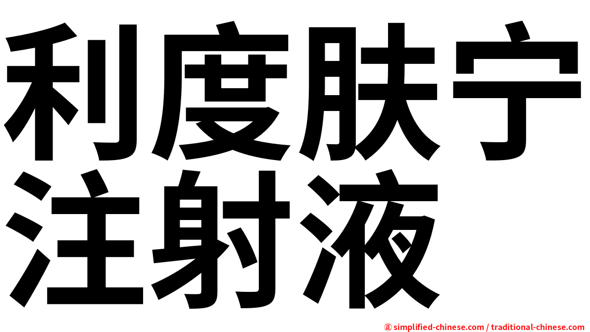 利度肤宁注射液